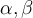 \alpha, \beta \alpha, \beta